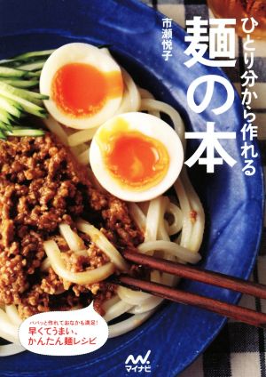 ひとり分から作れる麺の本