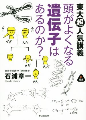 頭がよくなる遺伝子はあるのか？ 東大超人気講義 静山社文庫