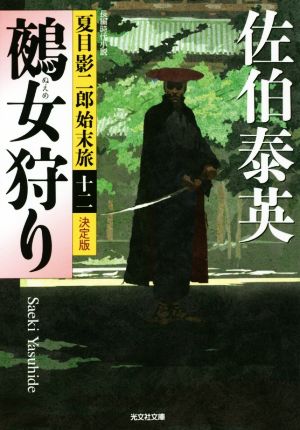 鵺女狩り 決定版夏目影二郎始末旅 十二光文社文庫