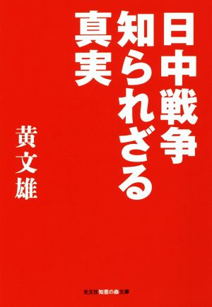 日中戦争 知られざる真実 知恵の森文庫