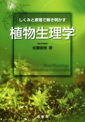 しくみと原理で解き明かす植物生理学