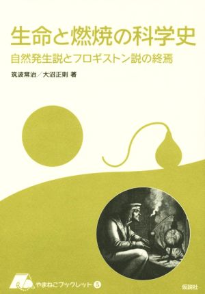 生命と燃焼の科学史 やまねこブックレット5