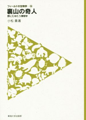 裏山の奇人 野にたゆたう博物学 フィールドの生物学14