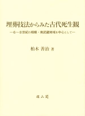 埋葬技法からみた古代死生観 6～8世紀の相模・南武蔵地域を中心として