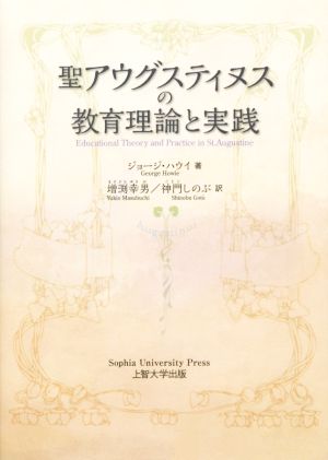 聖アウグスティヌスの教育理論と実践