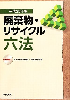 廃棄物・リサイクル六法(平成25年版)