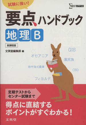 要点ハンドブック 地理B 試験に強い！ シグマベスト