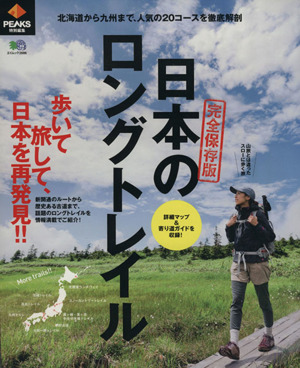 日本のロングトレイル 完全保存版 北海道から九州まで、人気の20コースを徹底解剖 エイムック2686