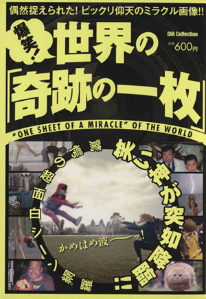 爆笑！世界の「奇跡の一枚」 偶然捉えられた！ビックリ仰天のミラクル画像!! DIA Collection