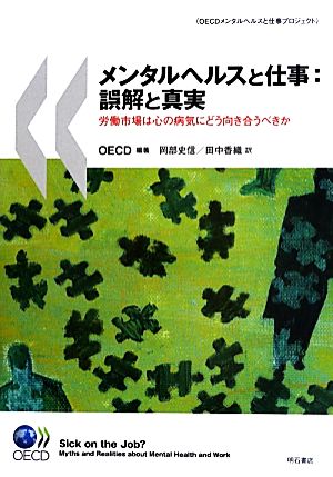 メンタルヘルスと仕事:誤解と真実 労働市場は心の病気にどう向き合うべきか