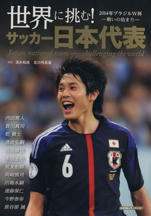 世界に挑む！サッカー日本代表 2014年ブラジルW杯 -戦いの始まり- スコラムック