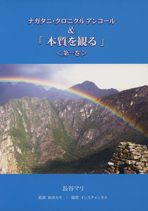 ナガタニ・クロニクル アンコール & 「本質を観る」(第一巻)