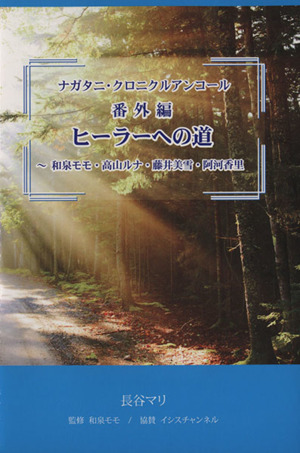 ナガタニ・クロニクル アンコール 番外編 ヒーラーへの道 和泉モモ・高山ルナ・藤井美雪・阿河香里