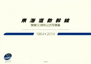 東海道新幹線 開業50周年公式写真集(1964-2014)