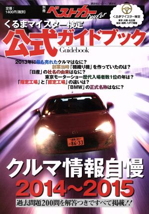 クルマ情報自慢(2014～2015) くるまマイスター検定公式ガイドブック 別冊ベストカー