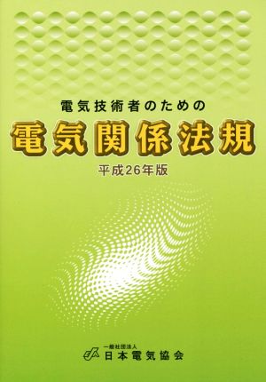 電気技術者のための電気関係法規(平成26年版)