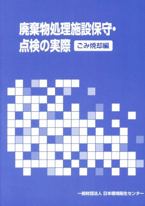 廃棄物処理施設保守・点検の実際 ごみ焼却編