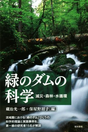 緑のダムの科学 減災・森林・水循環