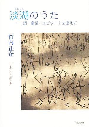 淡湖のうた 詞・童話・エピソードを添えて