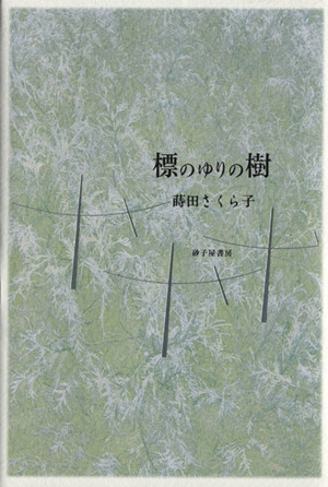 標のゆりの樹 蒔田さくら子歌集