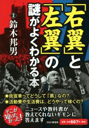 「右翼」と「左翼」の謎がよくわかる本