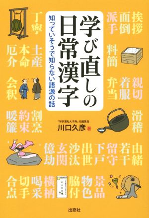 学び直しの日常漢字 知っていそうで知らない語源の話