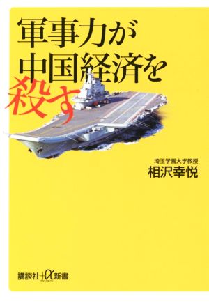 軍事力が中国経済を殺す講談社+α新書