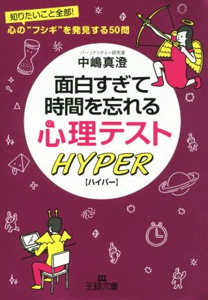 面白すぎて時間を忘れる心理テスト ハイパー 知りたいこと全部！ 心のフシギを発見する50問 王様文庫