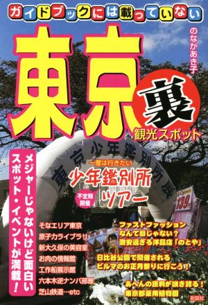 ガイドブックには載っていない東京「裏」観光スポット