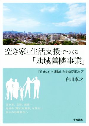 空き家と生活支援でつくる「地域善隣事業」