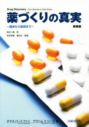 薬づくりの真実 新装版 臨床から投資まで