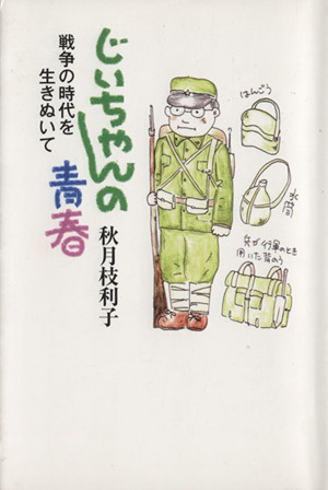 じいちゃんの青春 戦争の時代を生きぬいて