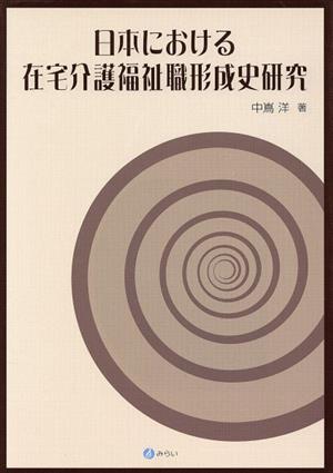 日本における在宅介護福祉職形成史研究