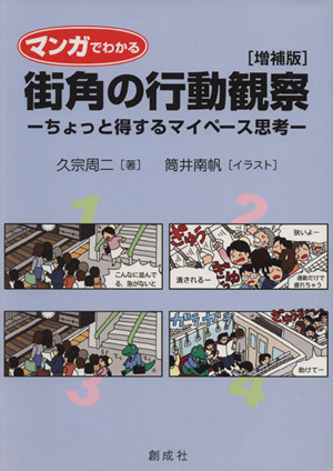 マンガでわかる 街角の行動観察 増補版 ちょっと得するマイペース思考