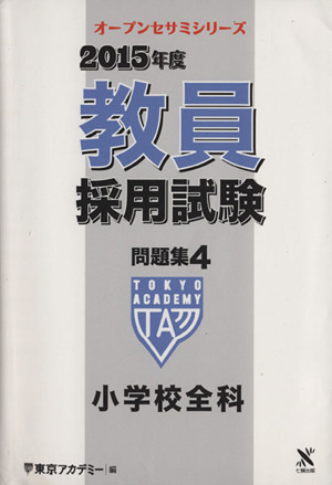 教員採用試験問題集 2015年度(4) 小学校全科 オープンセサミシリーズ