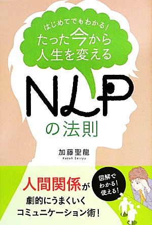 たった今から人生を変えるNLPの法則 はじめてでもわかる！