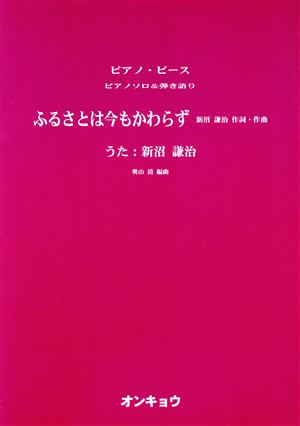 ふるさとは今もかわらず ピアノ・ピース ピアノソロ&弾き語り