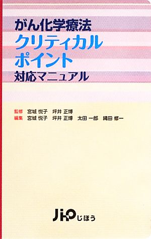 がん化学療法クリティカルポイント対応マニュアル