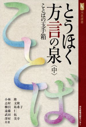 とうほく方言の泉(中) ことばの玉手箱 河北選書