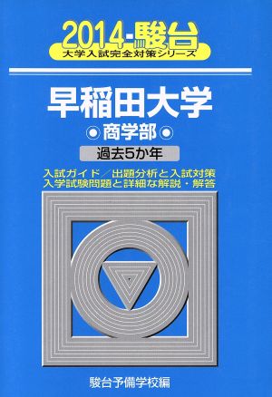 早稲田大学 商学部(2014) 駿台大学入試完全対策シリーズ