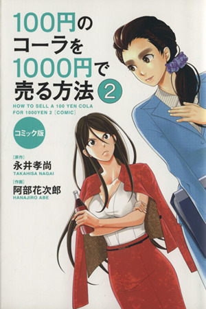 コミック版 100円のコーラを1000円で売る方法(2)