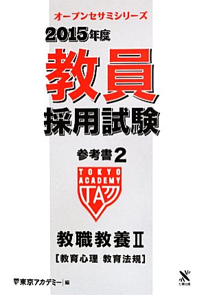 教員採用試験参考書 2015年度(2) 教職教養Ⅱ 教育心理 教育法規 オープンセサミシリーズ