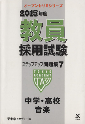 教員採用試験ステップアップ問題集 2015年度(7) 中学・高校音楽 オープンセサミシリーズ