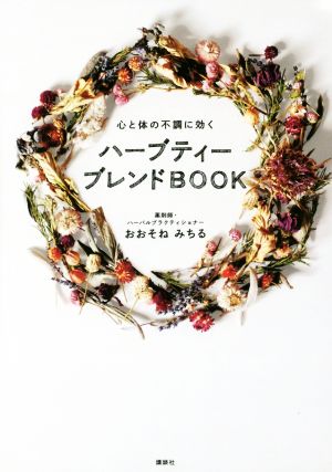 ハーブティーブレンドBOOK