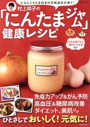 村上祥子の「にんたまジャム」健康レシピ生活シリーズ
