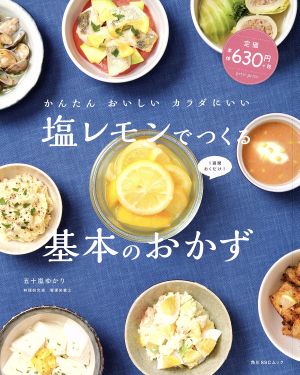 かんたん おいしい カラダにいい 塩レモンでつくる基本のおかず