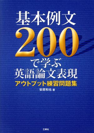 基本例文200で学ぶ英語論文表現 アウトプット練習問題集