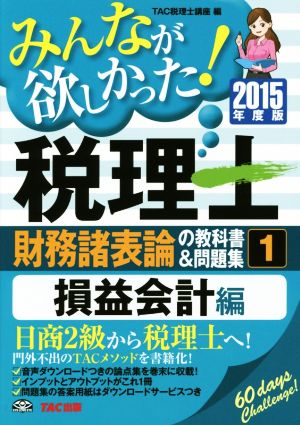 みんなが欲しかった！税理士 財務諸表論の教科書&問題集 2015年度版(1) 損益会計編