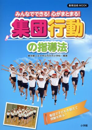 みんなでできる！心がまとまる！集団行動の指導法 教育技術MOOK