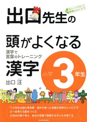 出口先生の頭がよくなる漢字小学3年生 出口先生の頭がよくなる漢字シリーズ